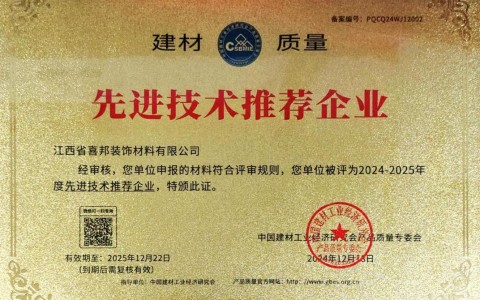 安顺喜邦地坪公司荣获《建材质量-先进技术推荐企业》称号