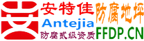 耐固®安顺防腐地坪